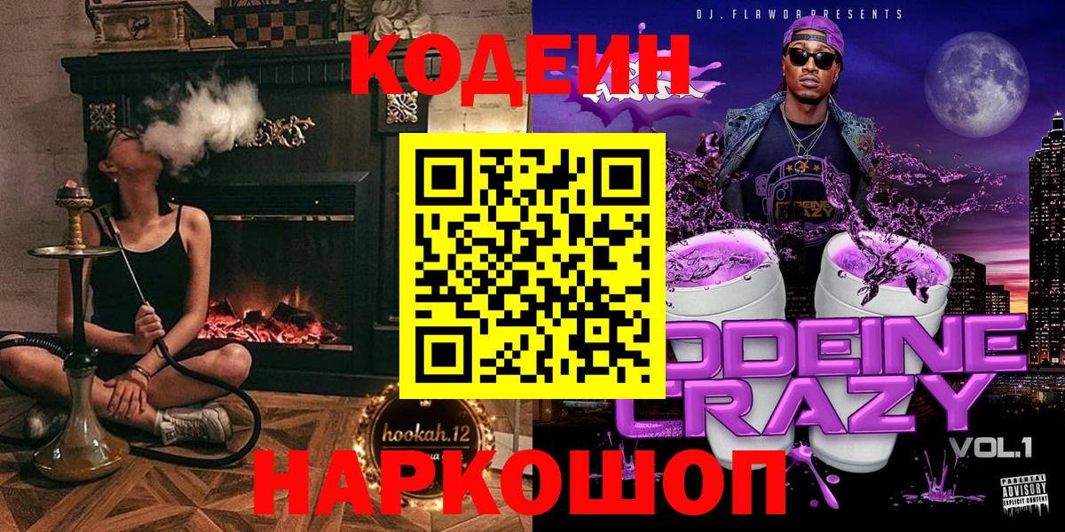 Кодеин Purple Drank  Вход с VPN  Якутск 